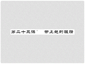 七年級語文下冊 第六單元 23 帶上她的眼睛課件 新人教版(6)