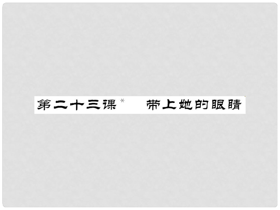 七年級語文下冊 第六單元 23 帶上她的眼睛課件 新人教版(6)_第1頁