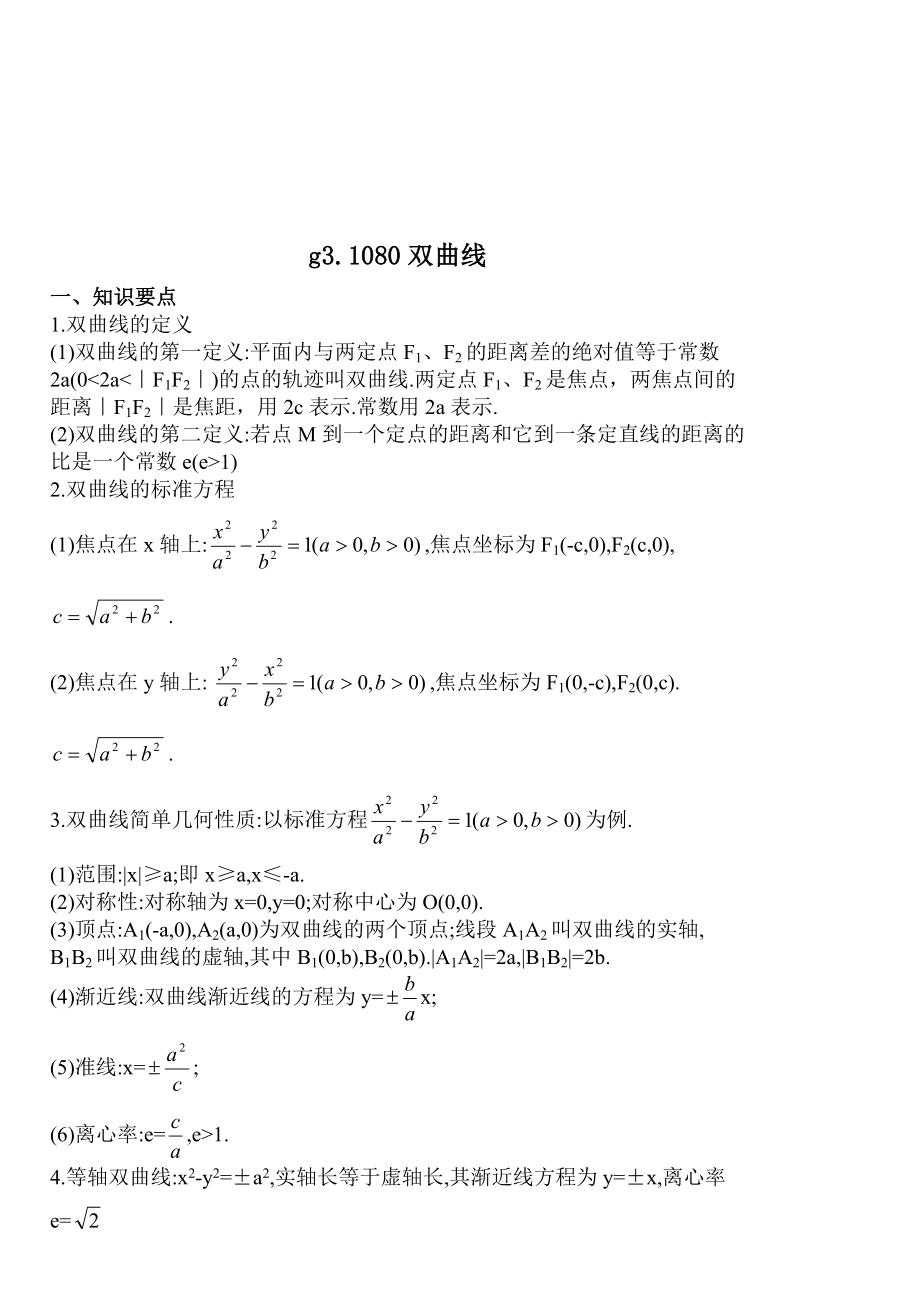 高考數(shù)學(xué)第一輪總復(fù)習(xí)100講 第80雙曲線_第1頁(yè)