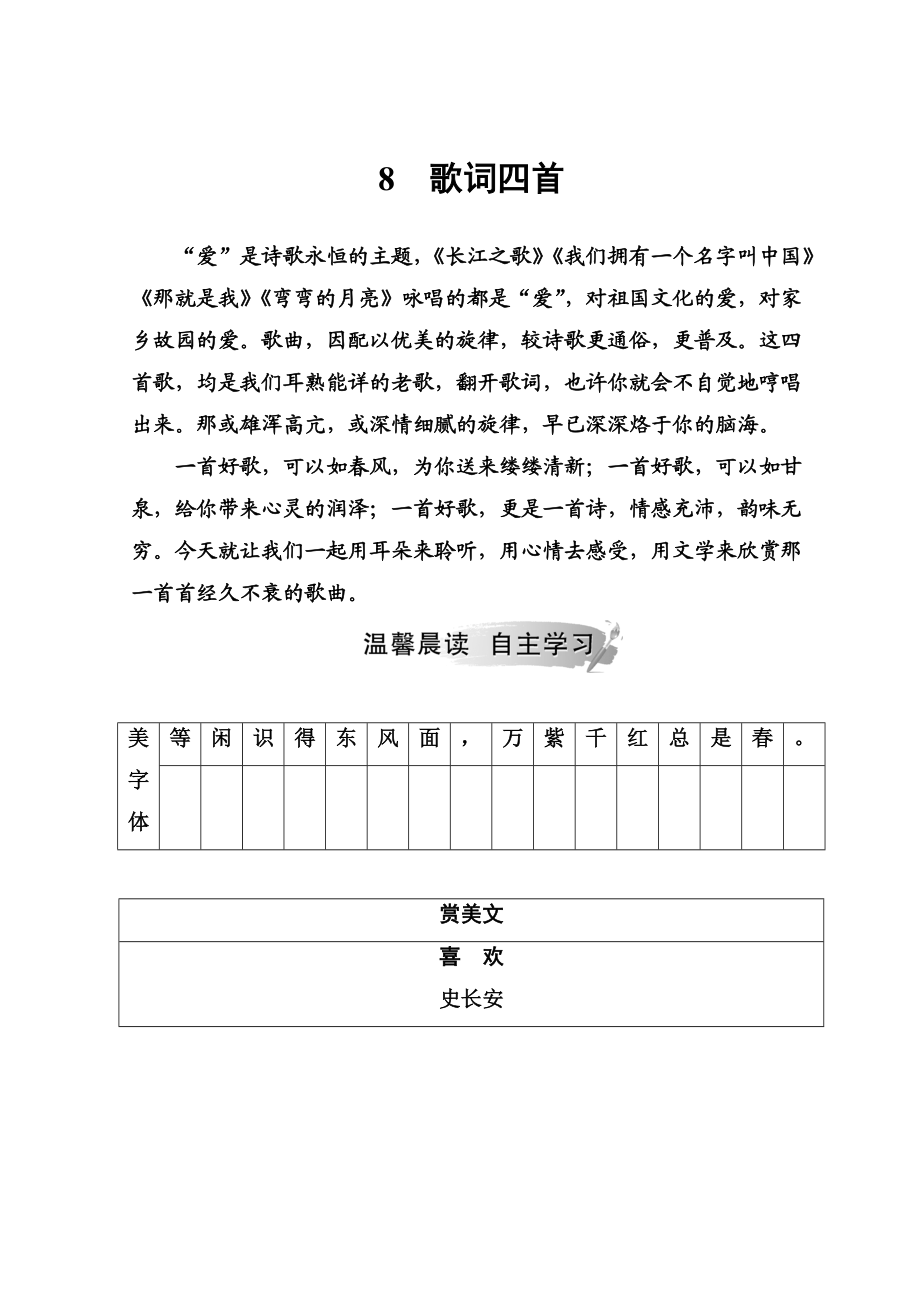 高中語(yǔ)文必修二粵教版檢測(cè)：第二單元 8歌詞四首 Word版含答案語(yǔ)文備課大師【全】_第1頁(yè)