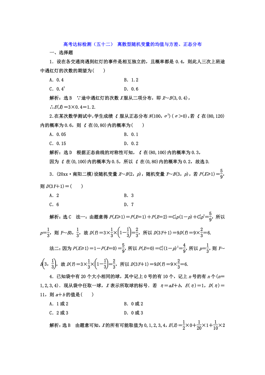 高考數(shù)學(xué) 理總復(fù)習(xí)高考達標(biāo)檢測五十二 離散型隨機變量的均值與方差、正態(tài)分布 Word版含答案_第1頁