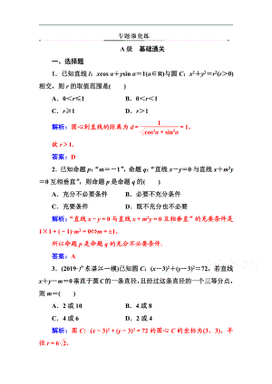 2020數(shù)學(xué)理高考二輪專題復(fù)習(xí)與測(cè)試：第二部分 專題五 第1講 直線與圓 Word版含解析