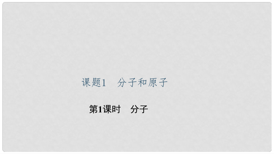 九年級化學(xué)上冊 第三單元 課題1 分子和原子 第1課時 分子課件 （新版）新人教版_第1頁