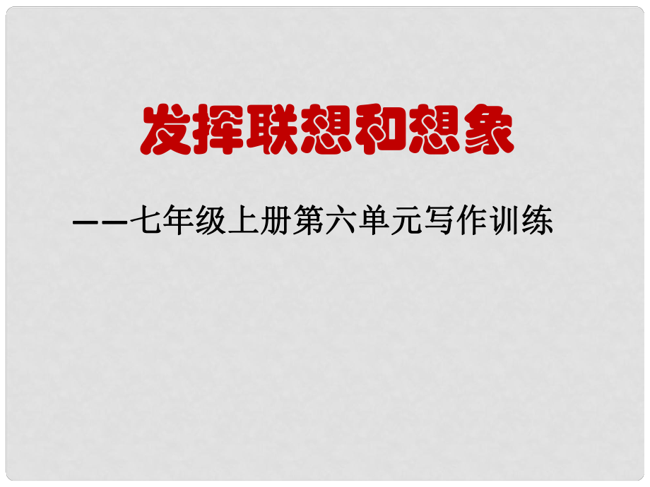 七年級語文上冊 第六單元 作文訓(xùn)練 發(fā)揮聯(lián)想和想象課件 新人教版_第1頁