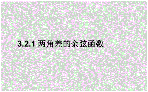 高中數(shù)學(xué) 第三章 三角恒等變形 3.2 兩角和與差的三角函數(shù) 3.2.1 兩角差的余弦函數(shù)課件 北師大版必修4