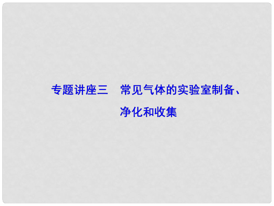 高考化學大一輪復習 專題講座三 常見氣體的實驗室制備、凈化和收集課件_第1頁