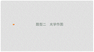 安徽省中考物理 考前題型過關 專題二 題型二 光學作圖課件