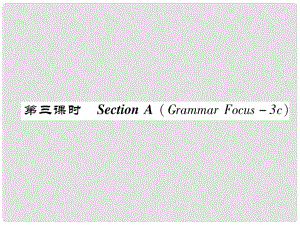 八年級(jí)英語(yǔ)上冊(cè) Unit 9 Can you come to my party Section A（Grammar Focus3c）作業(yè)課件 （新版）人教新目標(biāo)版