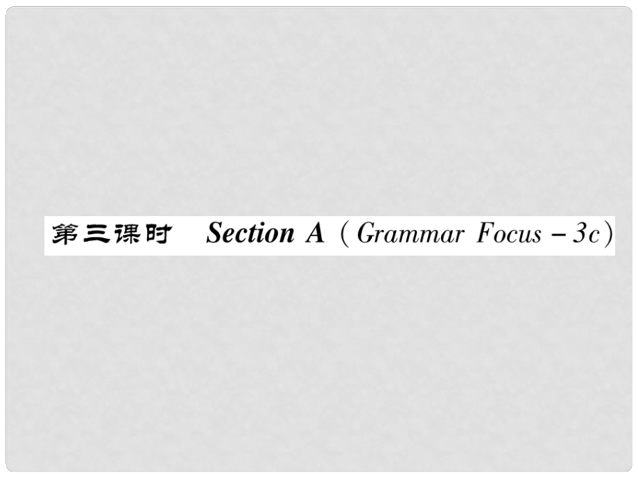 八年級英語上冊 Unit 9 Can you come to my party Section A（Grammar Focus3c）作業(yè)課件 （新版）人教新目標(biāo)版_第1頁