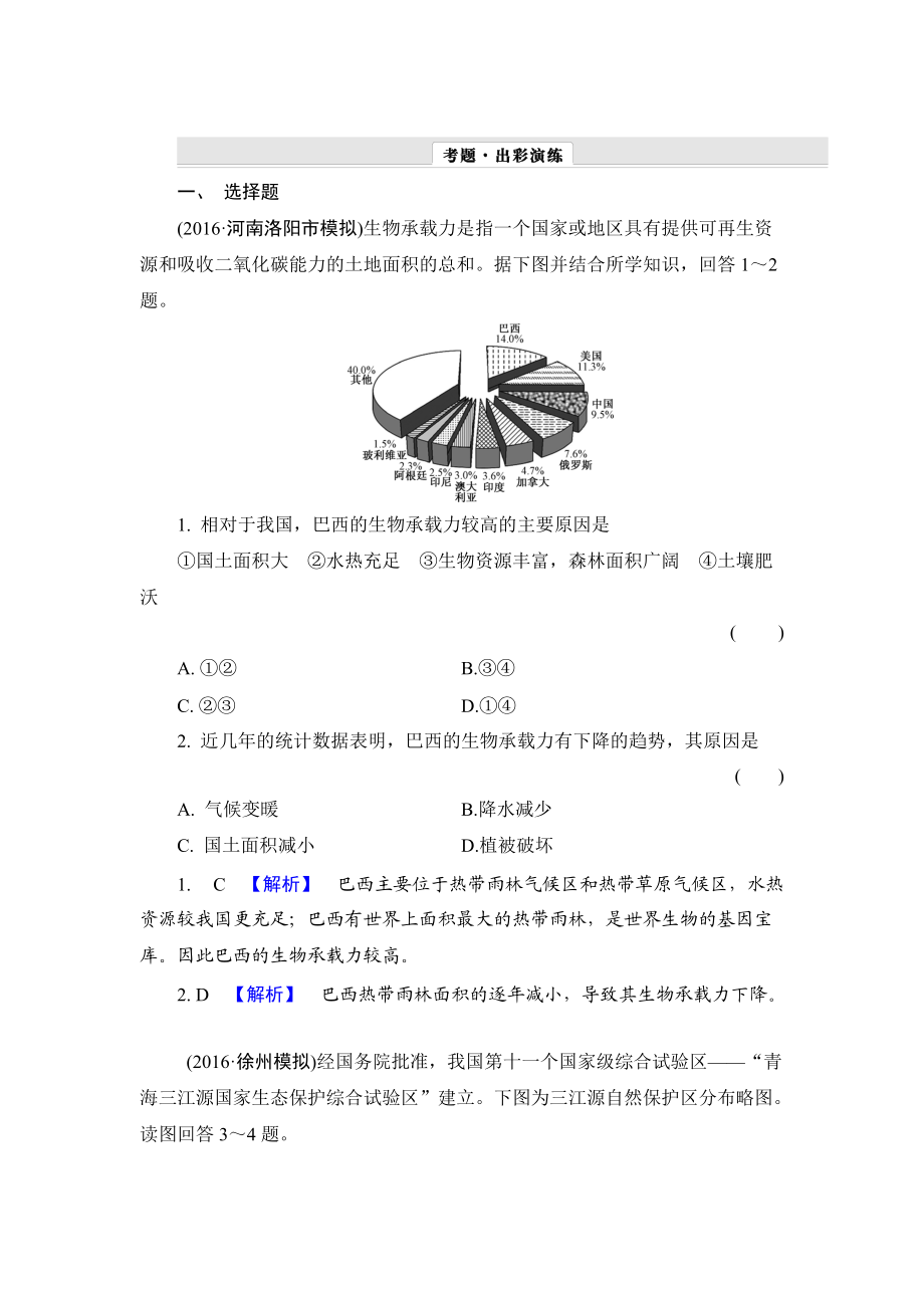 【解密高考】地理一轮作业：152 森林的开发和保护——以亚马孙热带雨林为例 Word版含解析_第1页