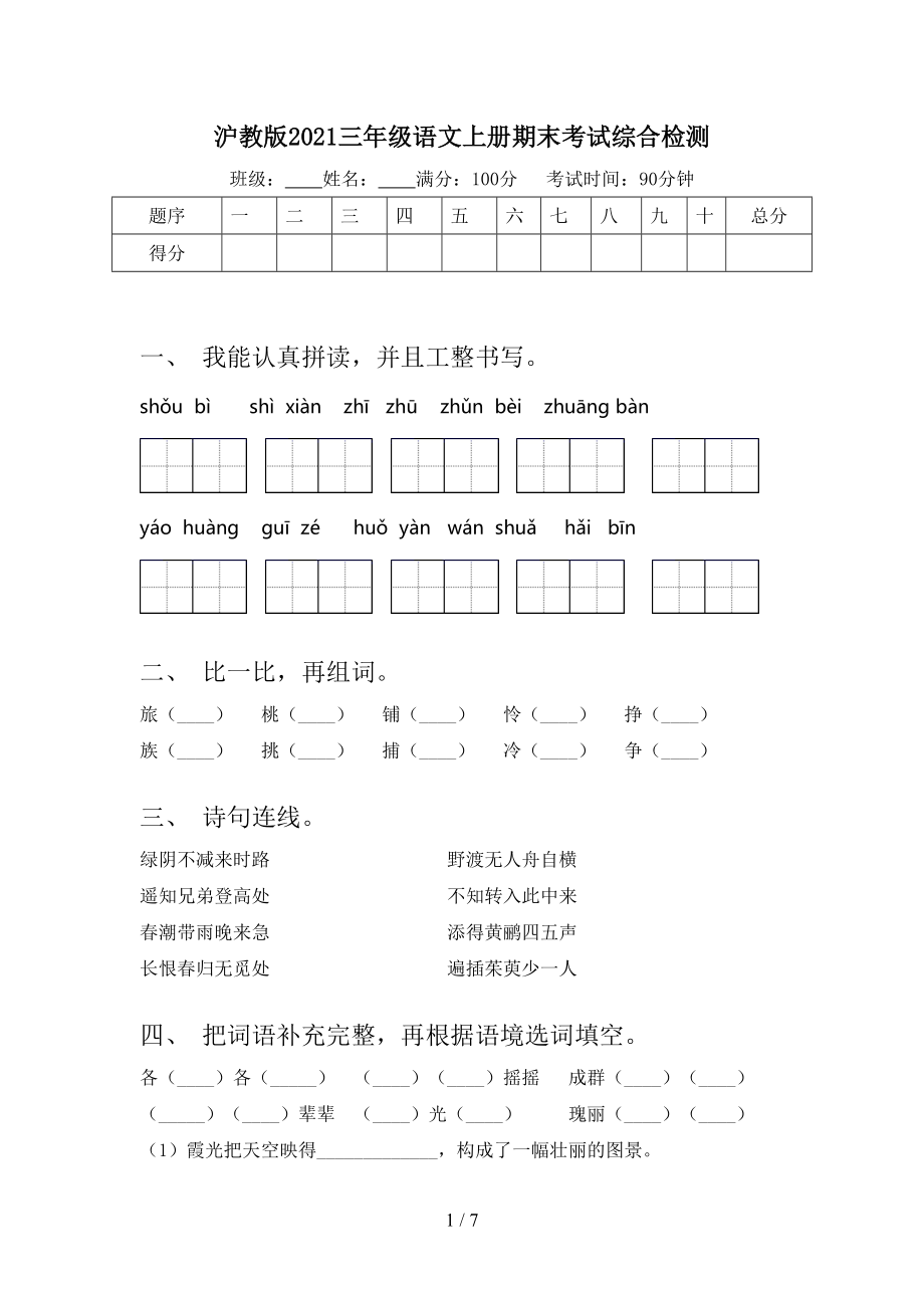 沪教版2021三年级语文上册期末考试综合检测_第1页