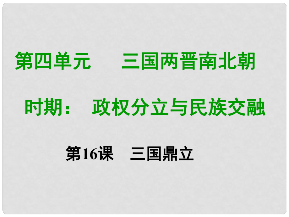 七年級(jí)歷史上冊(cè) 第四單元 三國(guó)兩晉南北朝時(shí)期 政權(quán)分立與民族融合 第十六課 三國(guó)鼎立教學(xué)課件 新人教版_第1頁(yè)