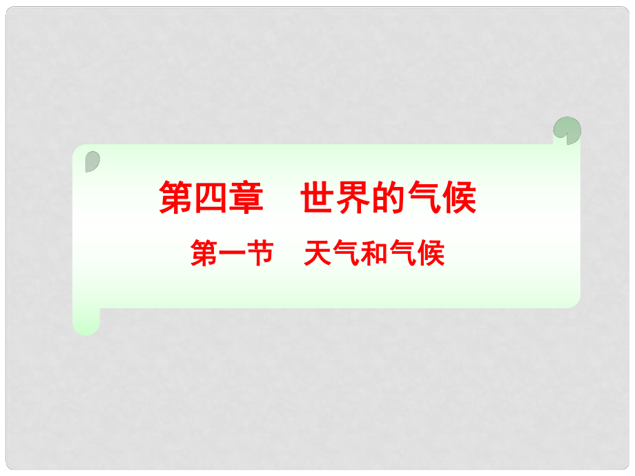 七年級地理上冊 第四章第一節(jié) 天氣和氣候課件 湘教版_第1頁