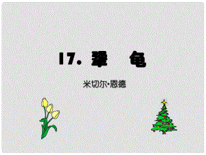 七年級(jí)語(yǔ)文上冊(cè) 第17課《犟龜》1課件 語(yǔ)文版（福建專用）