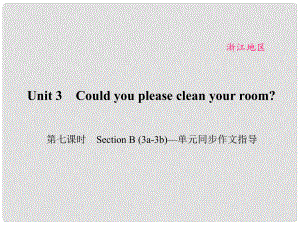 原（浙江專(zhuān)用）八年級(jí)英語(yǔ)下冊(cè) Unit 3 Could you please clean your room（第7課時(shí)）Section B(3a3b)同步作文指導(dǎo)課件 （新版）人教新目標(biāo)版