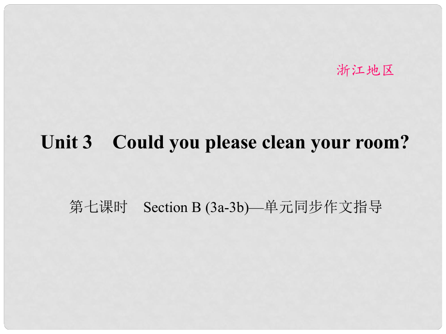 原（浙江專用）八年級英語下冊 Unit 3 Could you please clean your room（第7課時）Section B(3a3b)同步作文指導(dǎo)課件 （新版）人教新目標版_第1頁