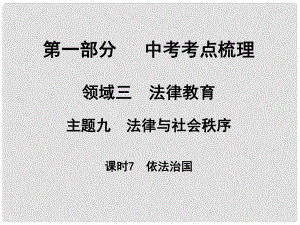 湖南省中考政治 考點梳理 領(lǐng)域三 法律教育 主題九 法律與社會秩序 課時7 依法治國課件2