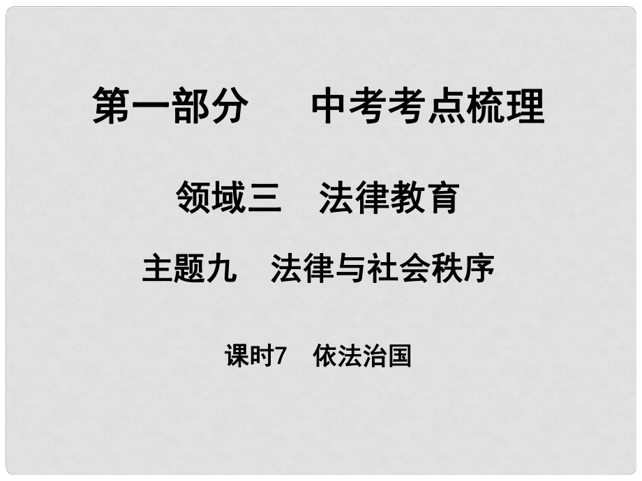 湖南省中考政治 考點(diǎn)梳理 領(lǐng)域三 法律教育 主題九 法律與社會秩序 課時7 依法治國課件2_第1頁