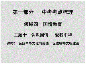 湖南省中考政治 考點(diǎn)梳理 領(lǐng)域四 國(guó)情教育 主題十 認(rèn)識(shí)國(guó)情 愛我中華 課時(shí)6 弘揚(yáng)中華文化與美德 促進(jìn)精神文明建設(shè)課件2