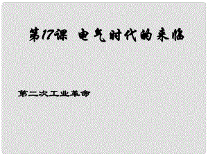 上海市金山區(qū)九年級(jí)歷史上冊(cè) 第三單元 近代社會(huì)的發(fā)展與終結(jié) 第17課 電氣時(shí)代的來(lái)臨課件 北師大版