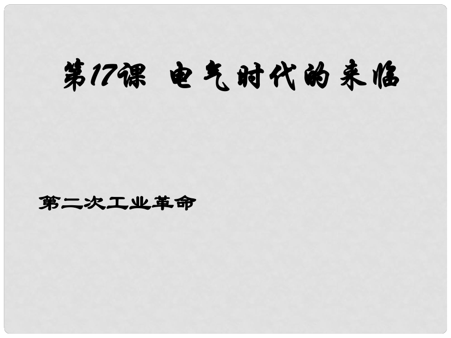 上海市金山區(qū)九年級(jí)歷史上冊(cè) 第三單元 近代社會(huì)的發(fā)展與終結(jié) 第17課 電氣時(shí)代的來(lái)臨課件 北師大版_第1頁(yè)