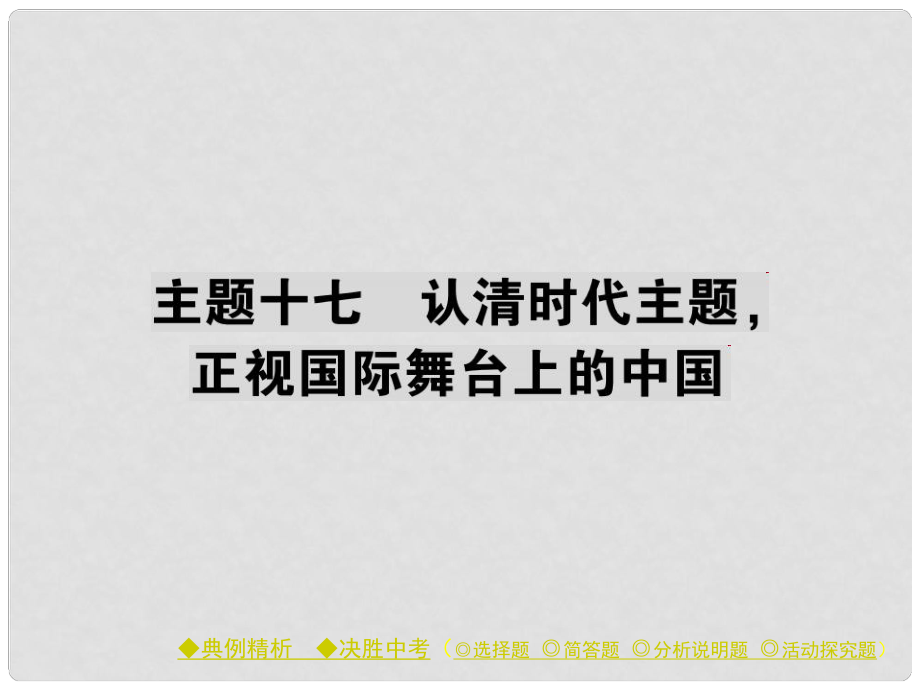 中考政治 考點探究 主題十七 認(rèn)清時代主題 正視國際舞臺上的中國復(fù)習(xí)課件_第1頁