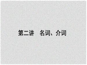 高考英語一輪復習構想 語法 第二講 名詞、介詞課件