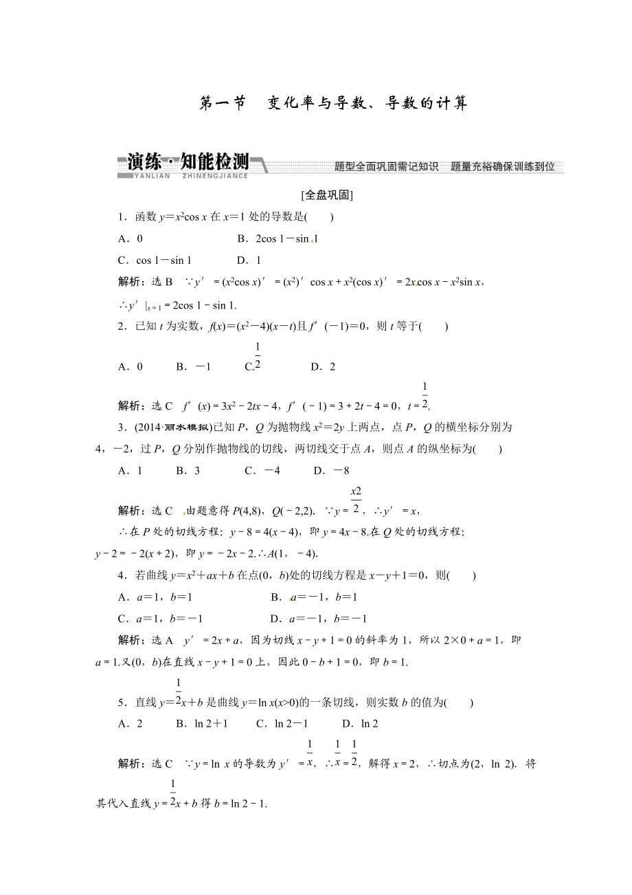 高考数学复习：第九章 ：第一节变化率与导数、导数的计算演练知能检测_第1页