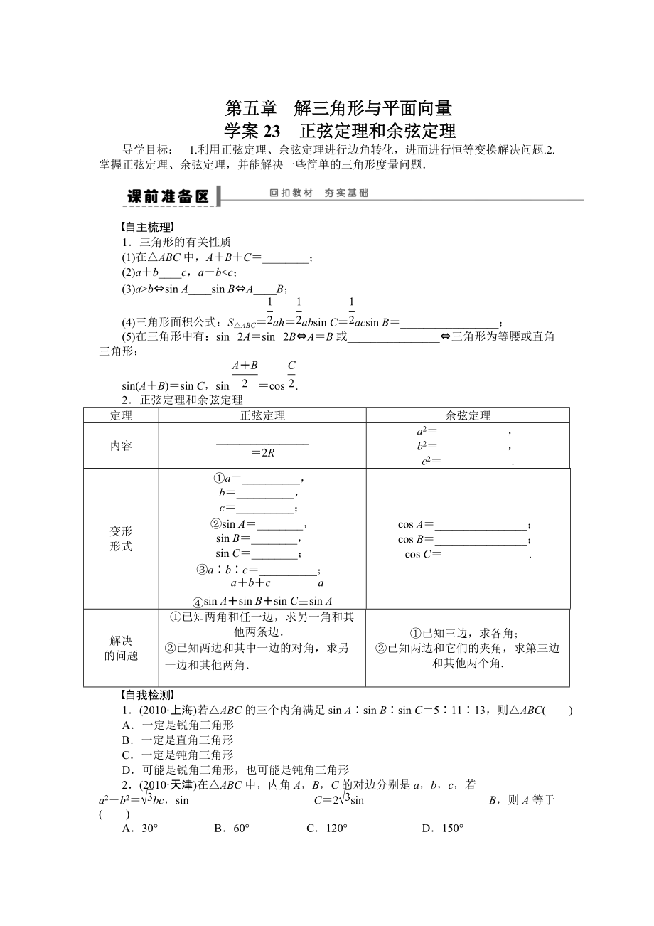 高考数学人教A版理科含答案导学案【第五章】平面向量 学案23_第1页