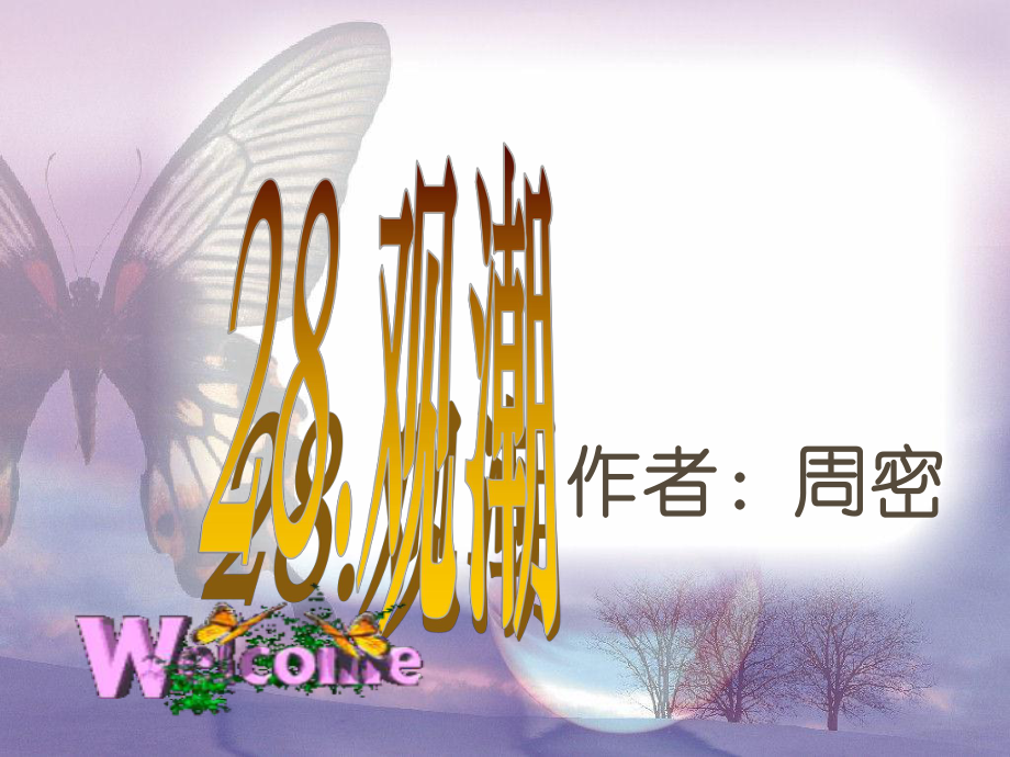 七年級(jí)語(yǔ)文下冊(cè) 第28課《觀(guān)潮》課件 魯教版_第1頁(yè)