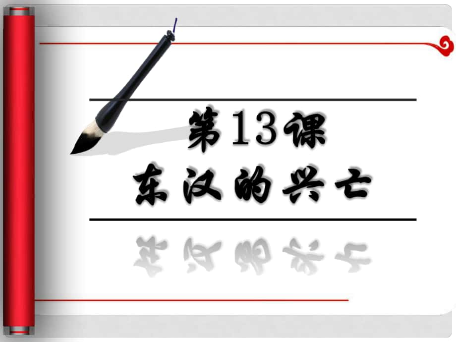 七年級歷史上冊 第13課 東漢的興亡課件 新人教版(6)_第1頁