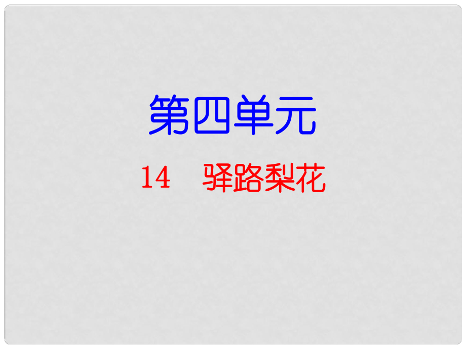 七年級(jí)語文下冊 第4單元 第14課 驛路梨花課件 新人教版_第1頁