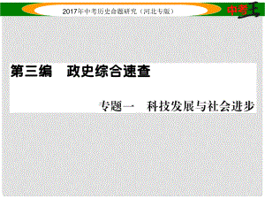 中考歷史總復(fù)習 第三編 政史綜合速查 專題一 科技發(fā)展與社會進步課件