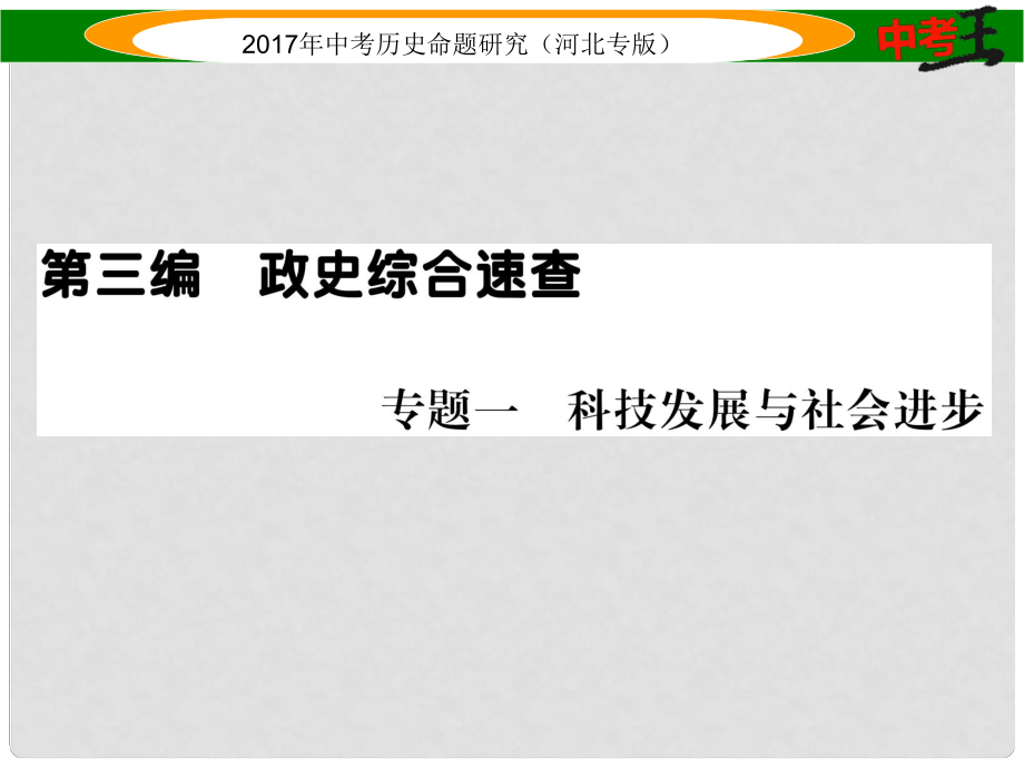 中考历史总复习 第三编 政史综合速查 专题一 科技发展与社会进步课件_第1页