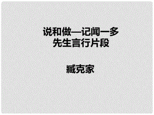 七年級語文下冊 第2課《說和做 記聞一多先生言行片段》課件 新人教版