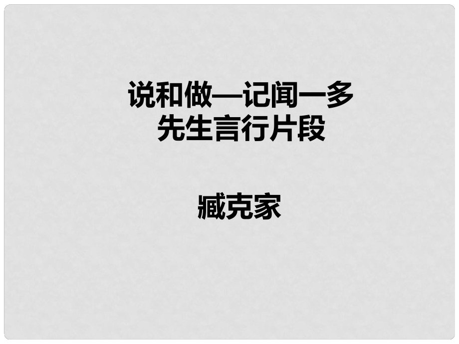 七年級(jí)語(yǔ)文下冊(cè) 第2課《說(shuō)和做 記聞一多先生言行片段》課件 新人教版_第1頁(yè)