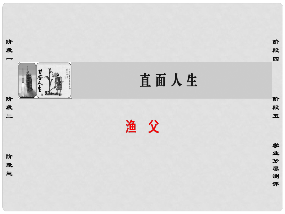 高中語(yǔ)文 第三專題 漁父課件 蘇教版必修5_第1頁(yè)