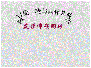 山東省鄒平縣七年級道德與法治下冊 第六單元 相逢是首歌 第11課 我與同伴共成長 第1框 友誼伴我同行課件 魯人版六三制