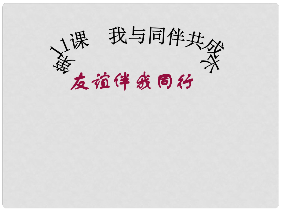 山東省鄒平縣七年級(jí)道德與法治下冊(cè) 第六單元 相逢是首歌 第11課 我與同伴共成長(zhǎng) 第1框 友誼伴我同行課件 魯人版六三制_第1頁