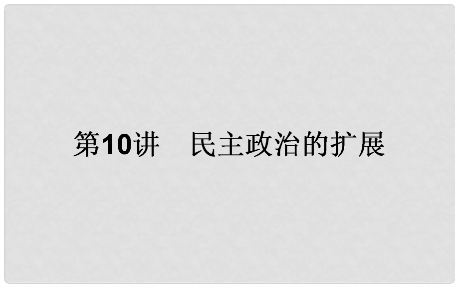 高考历史一轮复习构想 专题四 古代希腊、罗马和近代西方的政治文明 10 民主政治的扩展课件 人民版_第1页