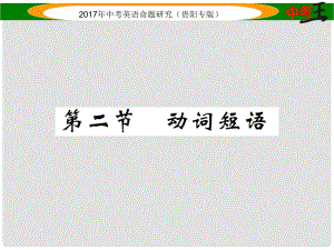 中考英語命題研究 第二部分 語法專題突破篇 專題八 動詞 第二節(jié) 動詞短語（精練）課件