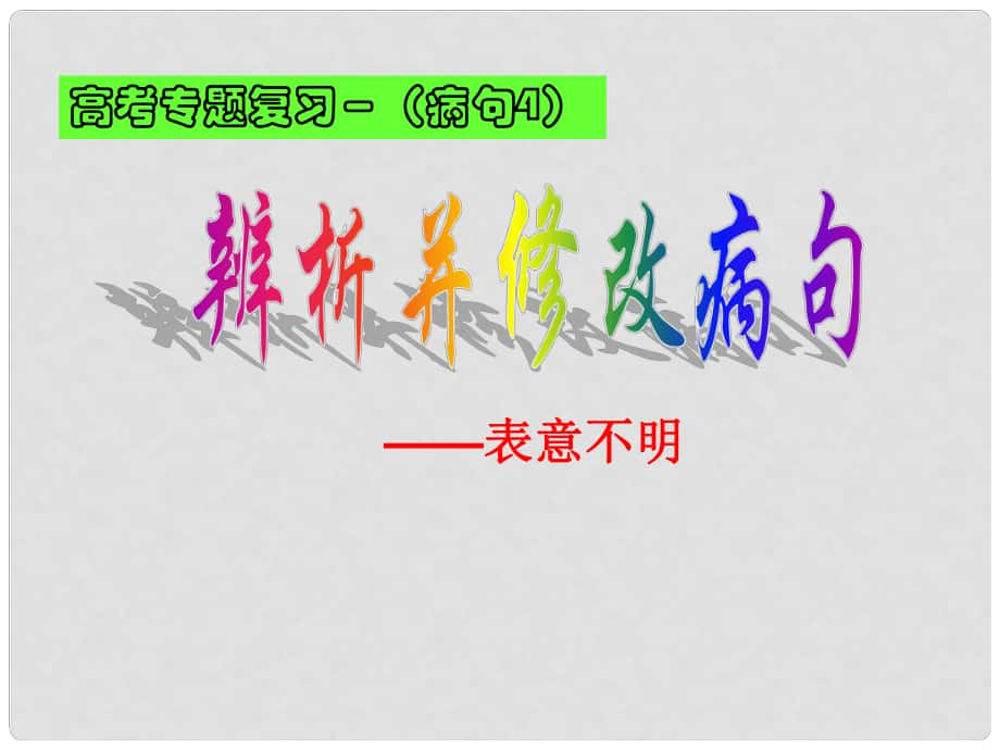 高考語文辨析并修改病句系列 表意不明課件_第1頁