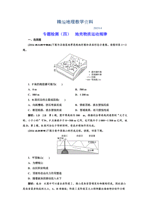 精編全國高考高三地理二輪復(fù)習(xí) 五大規(guī)律 正確把握練習(xí) 專題檢測(cè)四 地殼物質(zhì)運(yùn)動(dòng)規(guī)律 Word版含解析