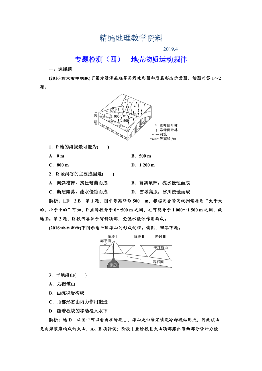 精編全國高考高三地理二輪復(fù)習(xí) 五大規(guī)律 正確把握練習(xí) 專題檢測四 地殼物質(zhì)運動規(guī)律 Word版含解析_第1頁