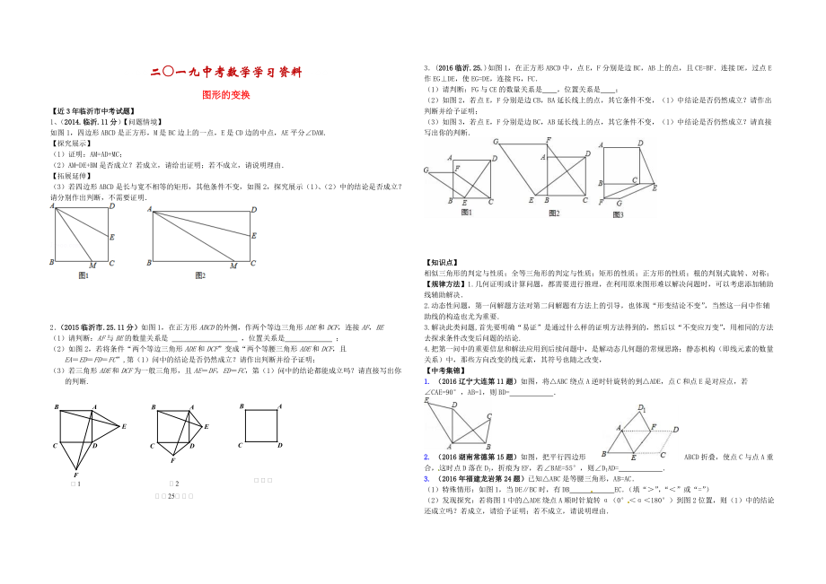 【名校資料】山東省臨沂市中考數(shù)學(xué)二輪專(zhuān)題復(fù)習(xí) 專(zhuān)題19 圖形的變換_第1頁(yè)