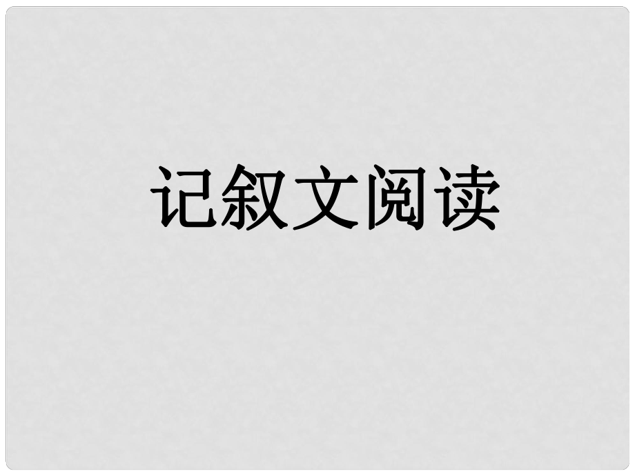 廣東省東莞市寮步信義學(xué)校中考語文專項復(fù)習(xí) 記敘文閱讀課件1 新人教版_第1頁