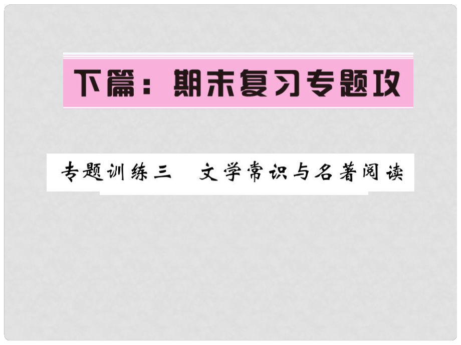 七年级语文下册 专题训练复习三 文学常识与名著阅读课件 语文版_第1页