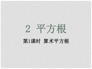 期八年級數(shù)學上冊 2.2 平方根 第1課時 算術平方根課件 （新版）北師大版