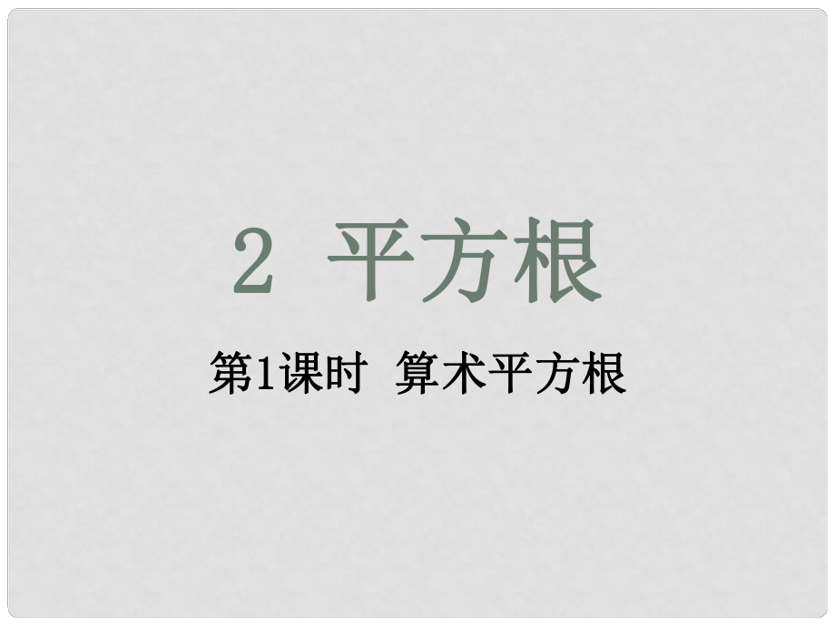 期八年級(jí)數(shù)學(xué)上冊(cè) 2.2 平方根 第1課時(shí) 算術(shù)平方根課件 （新版）北師大版_第1頁