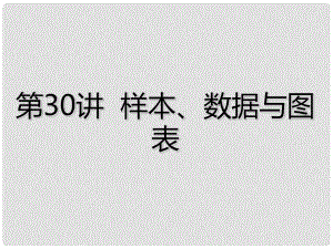 廣東省深圳市中考數(shù)學總復(fù)習 第七章 統(tǒng)計與概率 第30講 樣本、數(shù)據(jù)與圖表課件